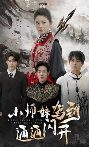 短剧《小师妹驾到通通闪开》海报