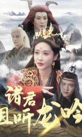 短剧《诸君且听龙吟》海报