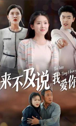 短剧《来不及说我爱你》海报