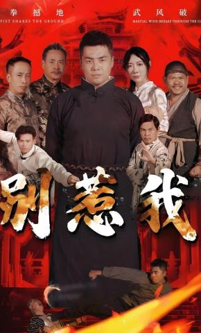 短剧《别惹我》海报