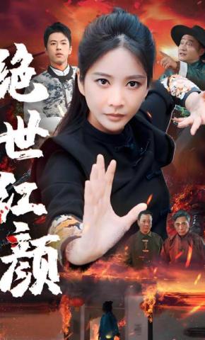 短剧《绝世红颜》海报