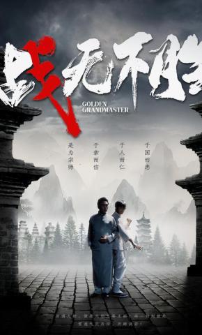 短剧《战无不胜》海报