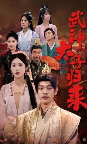 短剧武神太子归来海报