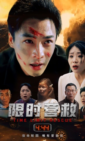 短剧《限时营救》海报