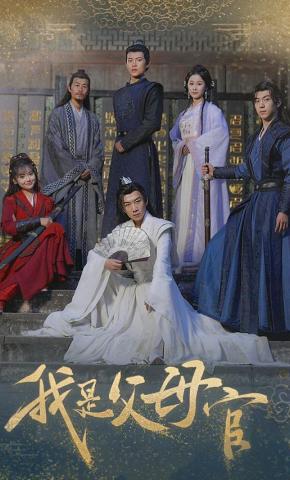 短剧《我是父母官》海报