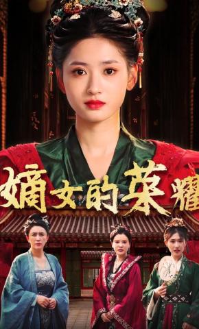 短剧《嫡女的荣耀》海报