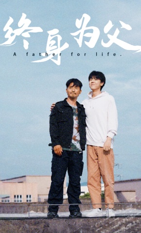 短剧《终身为父》海报