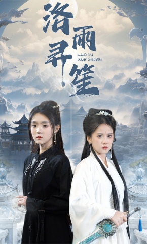 短剧《洛雨寻笙》海报