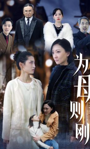 短剧《为母则刚》海报