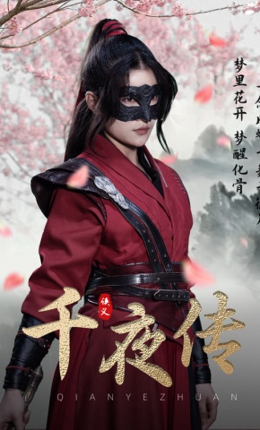 短剧《千夜传》海报