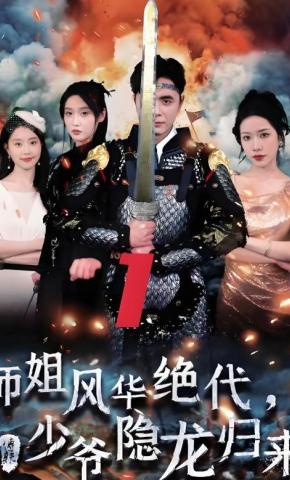 短剧《师姐风华绝代，少爷隐龙归来》海报