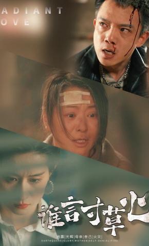 短剧《谁言寸草心》海报