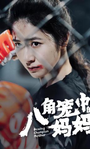 短剧《八角笼中的妈妈》海报