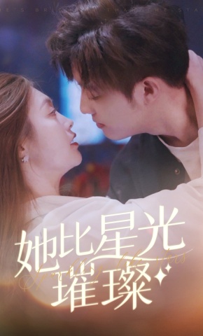 短剧她比星光璀璨海报