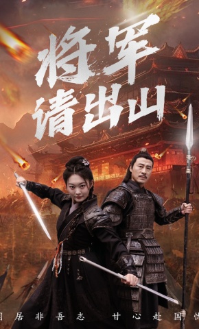 短剧《将军请出山》海报