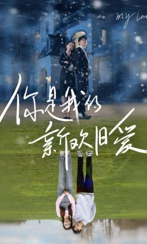 短剧你是我的新欢旧爱海报