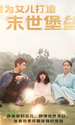 短剧我为女儿打造末世堡垒海报