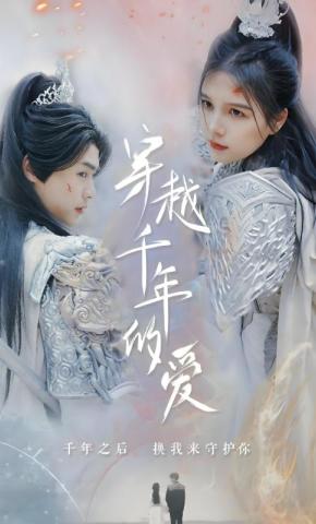 短剧《穿越千年的爱》海报