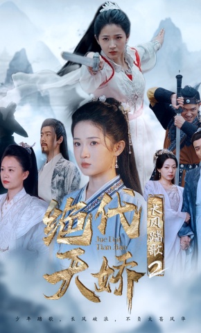 短剧长风踏歌2绝代天娇海报