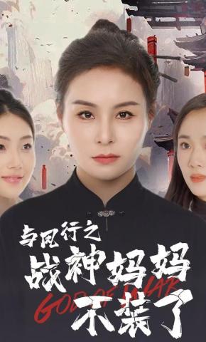 短剧《与凤行之战神妈妈不装了》海报