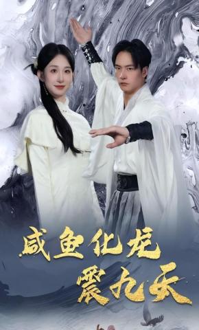 短剧咸鱼化龙震九天海报