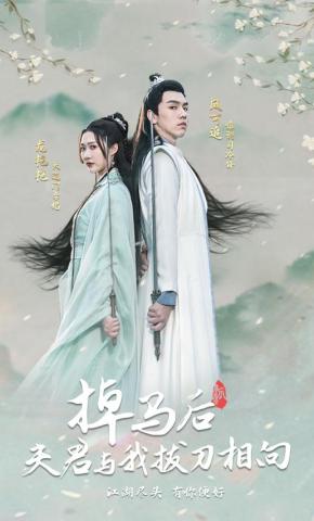 短剧掉马后夫君与我拔刀相向海报