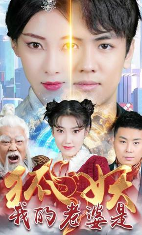 短剧我的老婆是狐妖海报