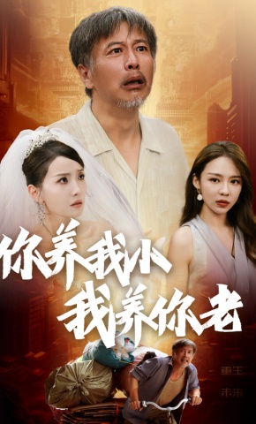 短剧《你养我小我养你老》海报