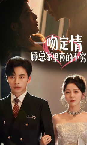 短剧一吻定情顾总家里真的不穷海报