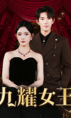 短剧《九耀女王》海报
