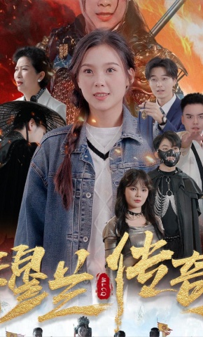 短剧穆兰传奇海报