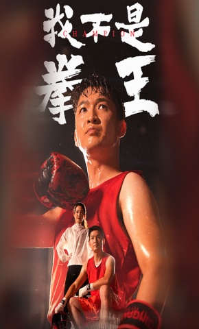 短剧《我不是拳王》海报