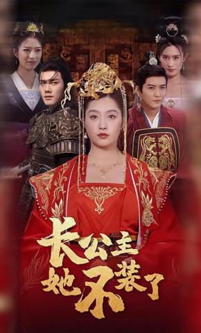 短剧长公主她不装了海报