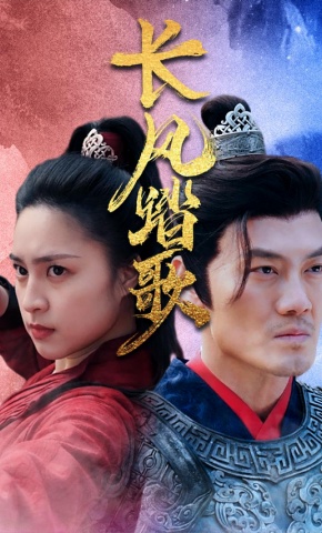 短剧《长风踏歌》海报