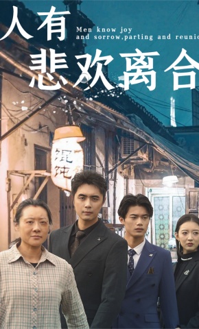 短剧人有悲欢离合海报