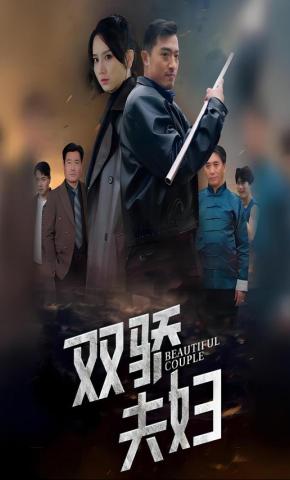 短剧双骄夫妇海报