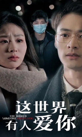 短剧《这世界有人爱你》海报