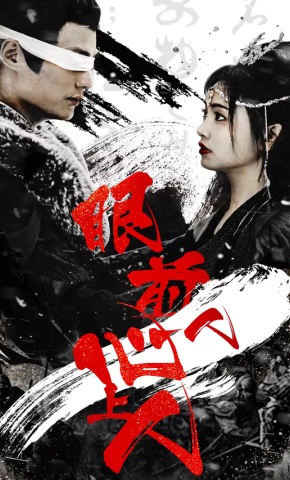 短剧眼前人，心上人海报