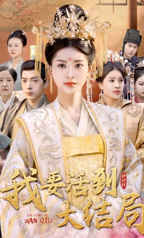 短剧《我要活到大结局》海报