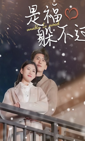 短剧《是福躲不过》海报