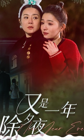 短剧又是一年除夕夜海报
