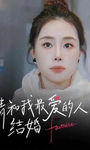 短剧请和我最爱的人结婚海报