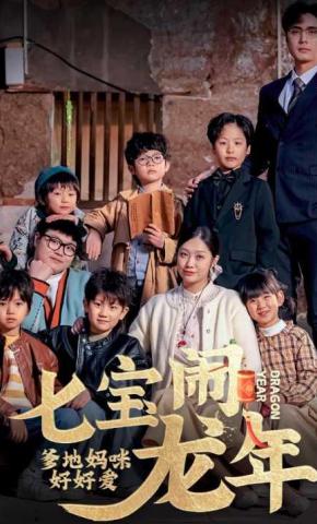 短剧七宝闹龙年爹地妈咪好好爱海报