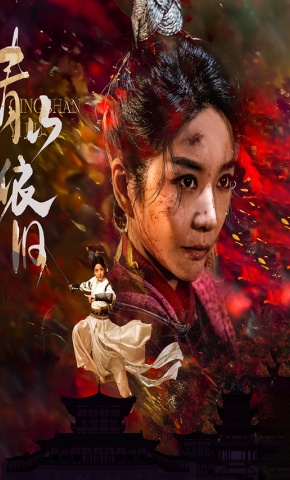 短剧《青山依旧》海报