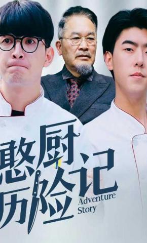 短剧憨厨历险记海报