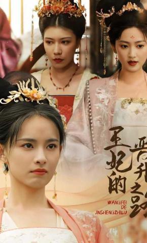 短剧《王妃的晋升之路》海报