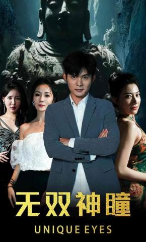 短剧《无双神瞳》海报