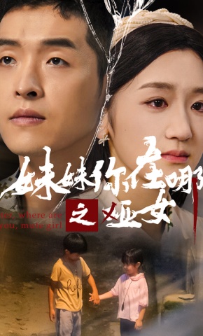 短剧妹妹你在哪之哑女海报