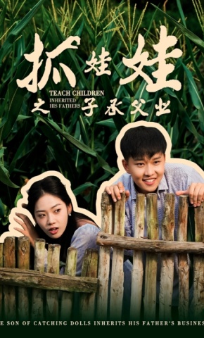 短剧《抓娃娃之子承父业》海报