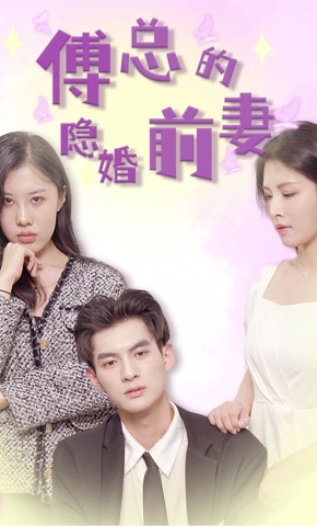 短剧傅总的隐婚前妻海报